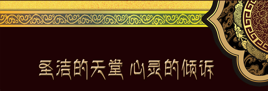 聖潔的天堂 心靈的傾訴————捨得措攝影作品欣賞